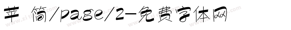 苹 简/page/2字体转换